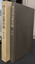 西谷啓治著作集　第７巻　神と絶対無