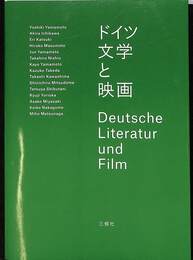 ドイツ文学と映画
