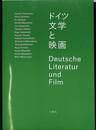 ドイツ文学と映画
