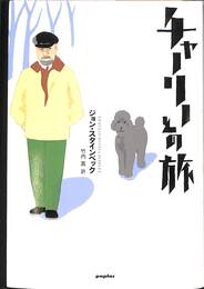 チャーリーとの旅