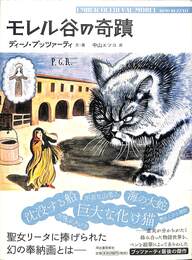 モレル谷の奇蹟