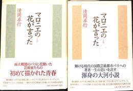 マロニエの花が言った　上下巻の全２巻揃
