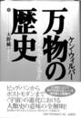 万物の歴史