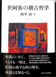 世阿弥の稽古哲学