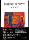 世阿弥の稽古哲学