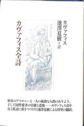 カヴァフィス全詩