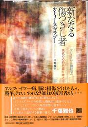 新たなる傷つきし者　フロイトから神経学へ、現代の心的外傷を考える