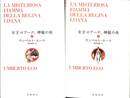 女王ロアーナ、神秘の炎　上下巻の全２巻揃