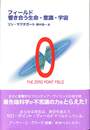 フィールド響き合う生命・意識・宇宙