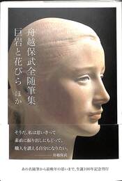 舟越保武全随筆集　巨岩と花びらほか