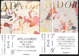 アーダ　上下巻の全２巻揃
