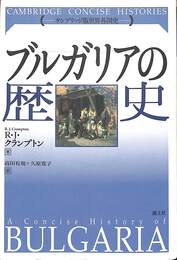 ブルガリアの歴史