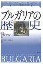 ブルガリアの歴史