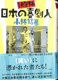 日本の喜劇人 決定版