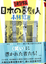 日本の喜劇人 決定版