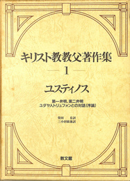 ユクティノス　第一弁明、第二弁明、ユダヤ人トリュフォンとの対話（序論）　キリスト教教父著作集１
