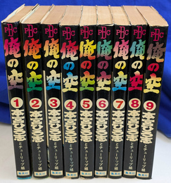 俺の空　全９冊揃　プレイボーイコミックス