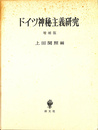 ドイツ神秘思想主義研究　増補版