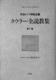 タウラー全集説教　第１巻　中世ドイツ神秘主義