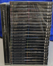 ルネサンスバロック音楽大系　ＤＶＤ全２０巻と特典ＤＶＤ１巻の２１枚揃