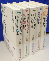 小沢昭一百景　随筆随談選集　全６冊のうち、第６巻欠の５冊で