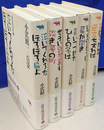 小沢昭一百景　随筆随談選集　全６冊のうち、第６巻欠の５冊で