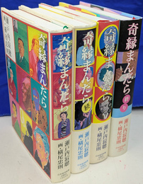 奇縁まんだら　全４冊揃