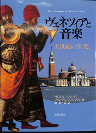 ヴェネツィアと音楽 五世紀の栄光