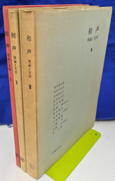 和声　理論と実習　全３冊揃