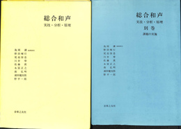 総合和声　実技・分析・原理　全２冊揃
