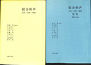 総合和声　実技・分析・原理　全２冊揃