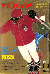 特別企画ワイド・グラフ　カスタムカー・エージ’６７　週刊平凡パンチ　昭和４２年１月９日号