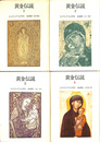 黄金伝説　全４冊揃