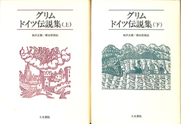 グリム　ドイツ伝説集　上下巻２冊揃