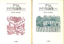 グリム　ドイツ伝説集　上下巻２冊揃