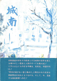 城南 高校風土記