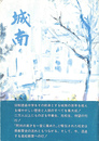 城南 高校風土記