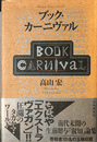 ブック・カーニヴァル
