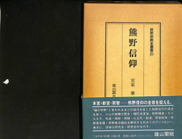 熊野信仰　民衆宗教史叢書 第２１巻