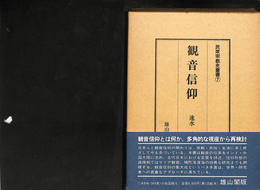 観音信仰 民衆宗教史叢書 第７巻