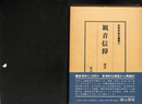 観音信仰 民衆宗教史叢書 第７巻
