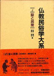 仏教民俗学大系 ２