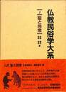 仏教民俗学大系 ２