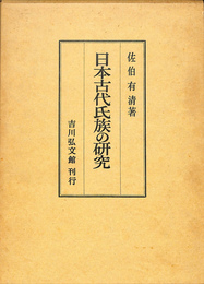 日本古代氏族の研究