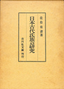 日本古代氏族の研究