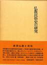 仏教民俗史の研究