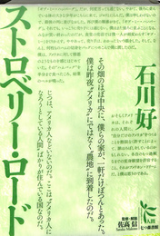 ストロベリー・ロード