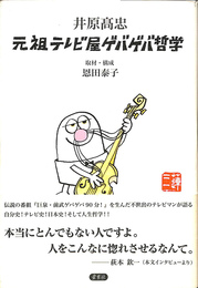 元祖テレビ屋ゲバゲバ哲学