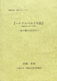 『ハイデルベルク日記』（１９９６年４月～８月）　命の春の１３３日に 労働社会学　資料シリーズ　１０