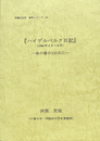 『ハイデルベルク日記』（１９９６年４月～８月）　命の春の１３３日に 労働社会学　資料シリーズ　１０